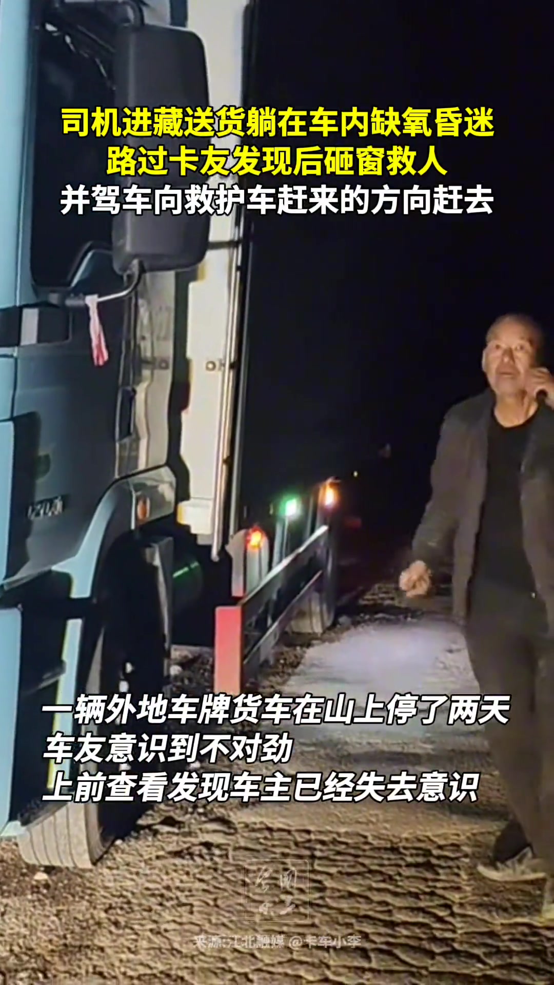 司机进藏送货躺在车内缺氧昏迷路过卡友发现后砸窗救人