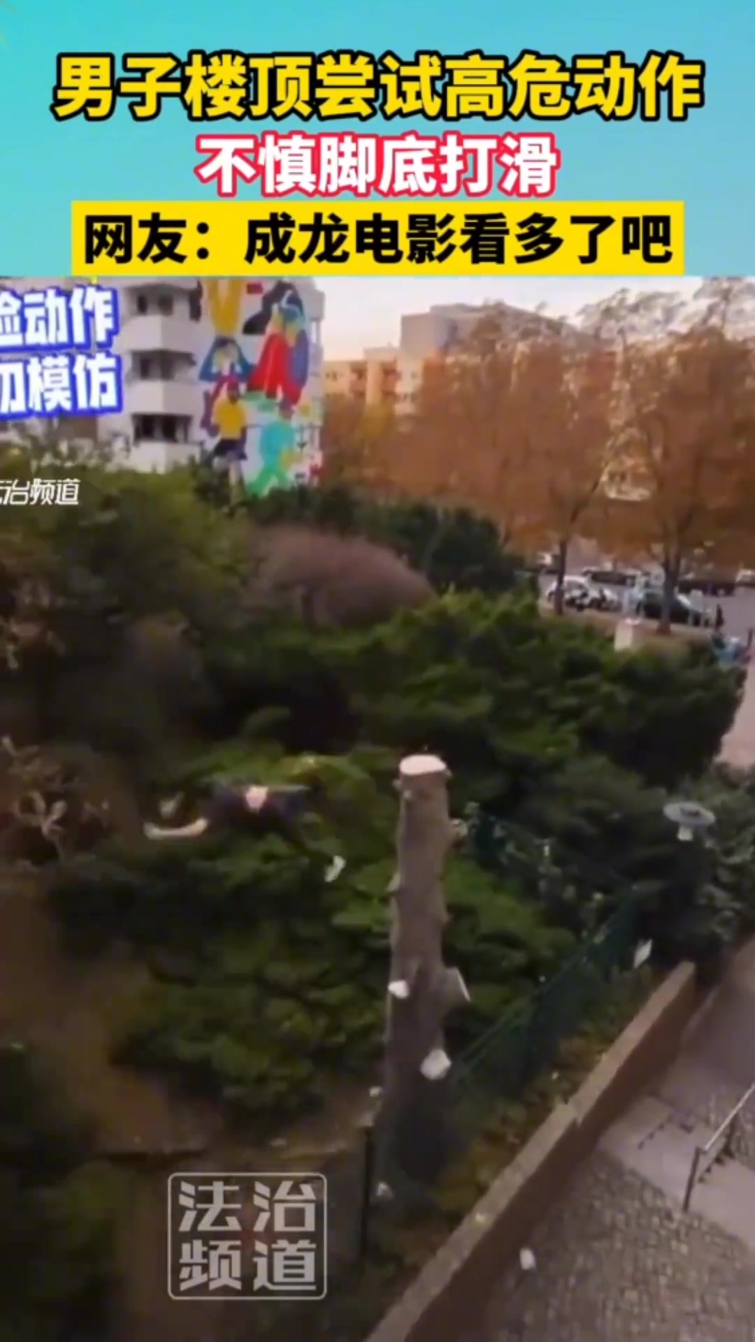 哎妈呀！这是成龙电影看多了吧