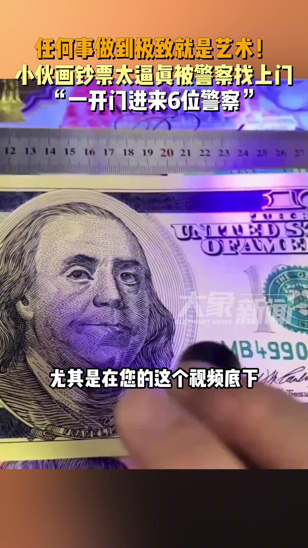 任何事做到极致就是艺术！小伙画钞票画的太逼真被警察找上门