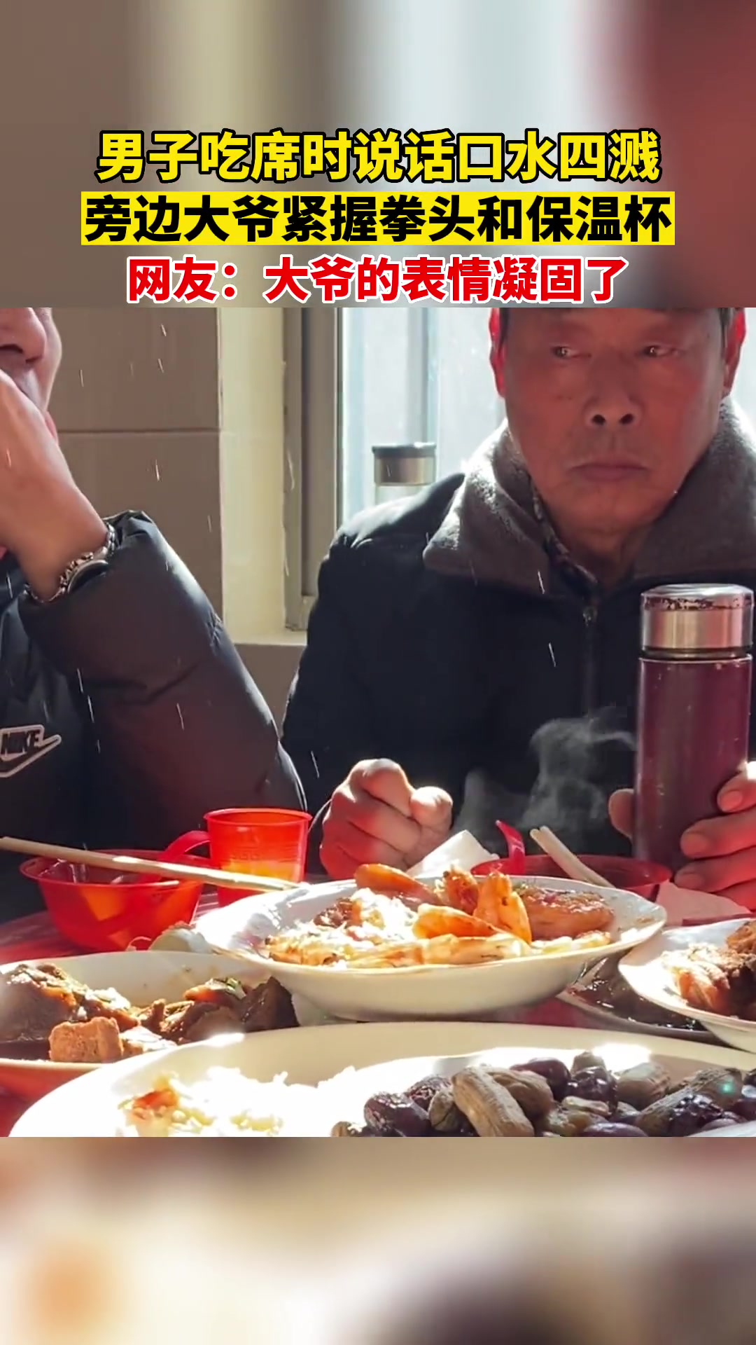 男子吃席时发言口水四溅旁边大爷握紧了手中的保温杯