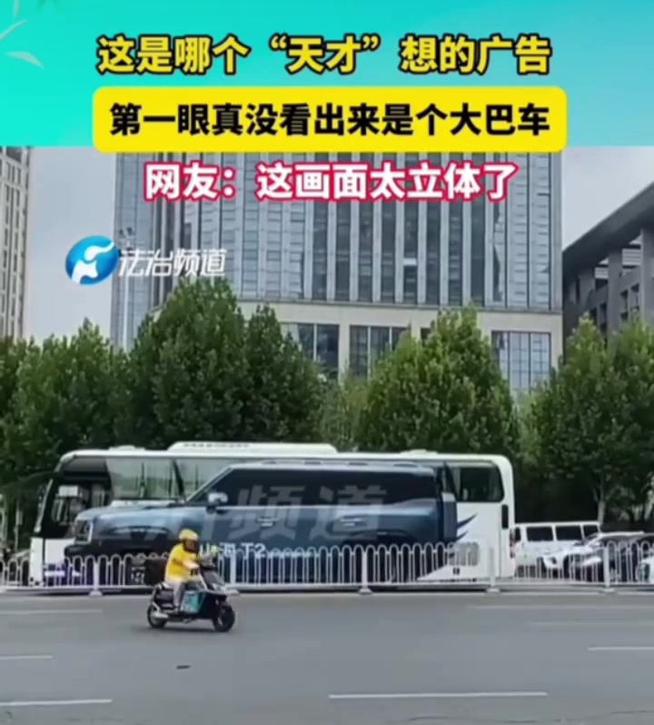 这是哪个天才想的广告，第一眼真没看出来是个大巴车