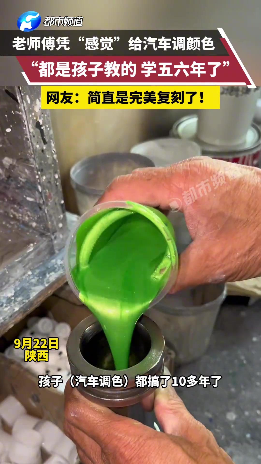 老师傅凭“感觉”给汽车调颜色，“都是孩子教的学五六年了”