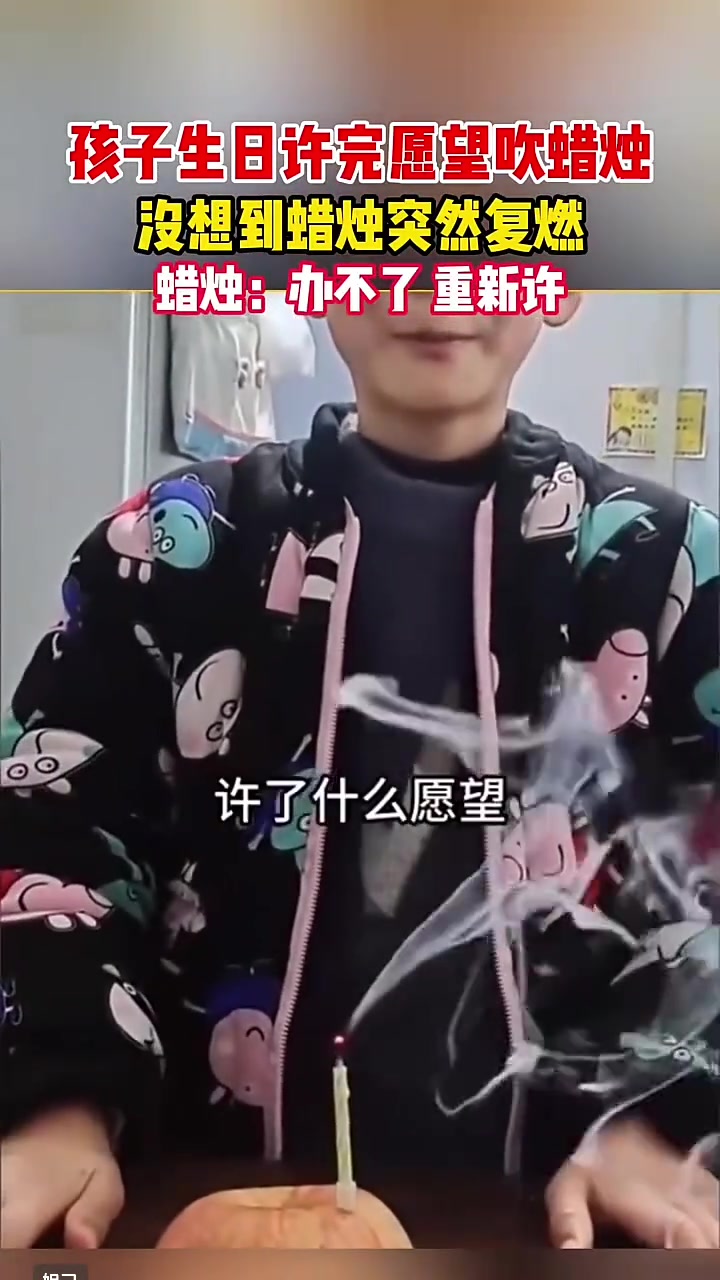 孩子生日许完愿望吹蜡烛，没想到蜡烛突然复燃