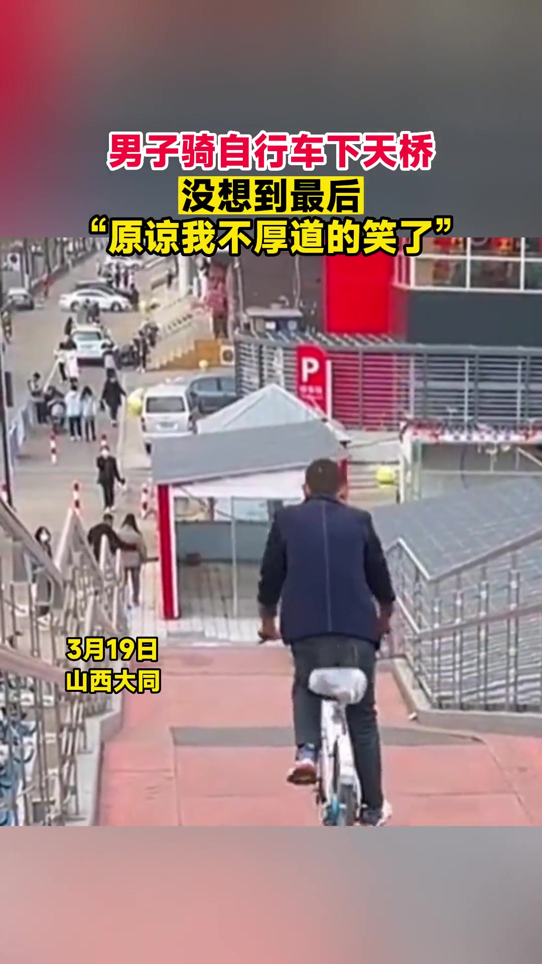 男子骑自行车下天桥没想到最后“原谅我不厚道的笑了”