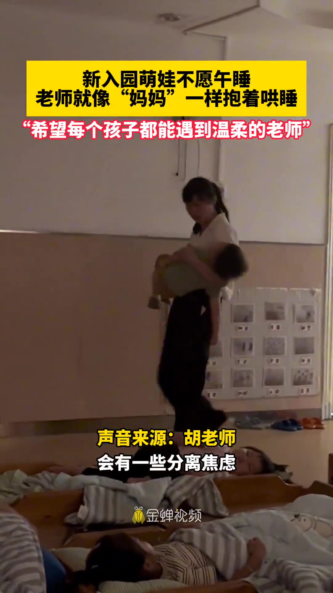 新入园萌娃不愿午睡，老师就像“妈妈”一样抱着哄睡！