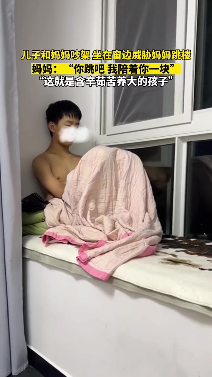 儿子和妈妈吵架坐在窗边威胁妈妈！！
