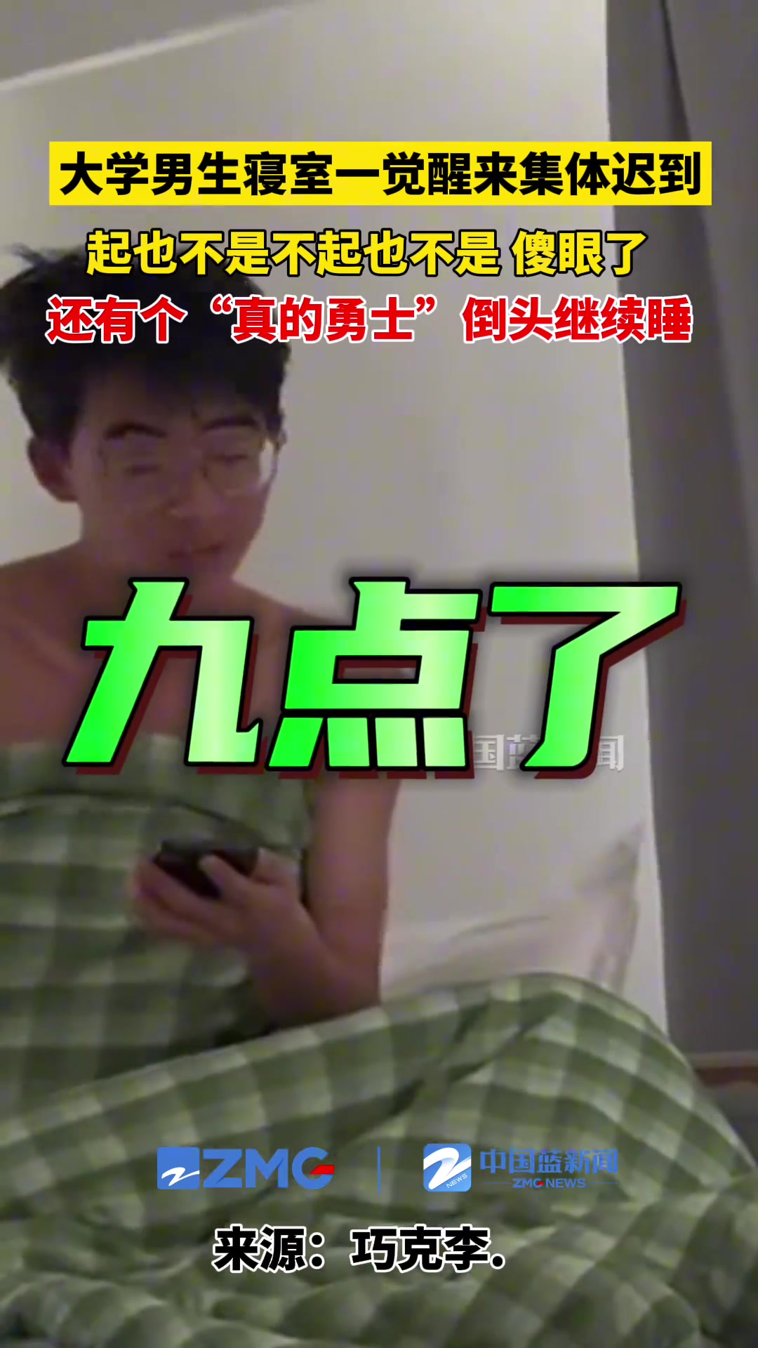那就别去了吧！大学男寝室一觉醒来集体睡过头