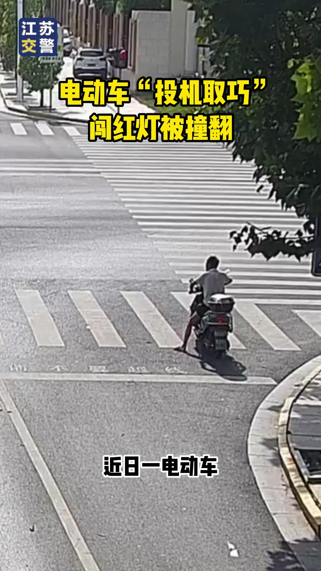 电动车“投机取巧”，闯红灯被撞翻！
