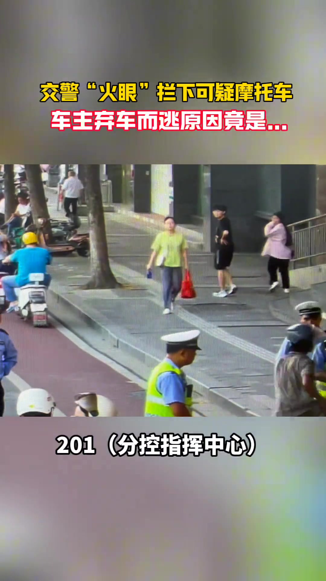 摩托车驾驶员弃车走了，原来是