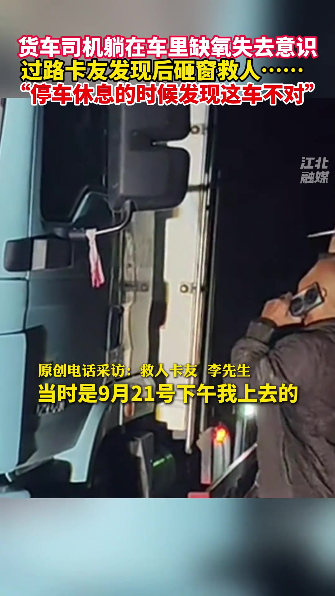货车司机躺在车里缺氧失去意识，过路卡友发现后砸窗救人