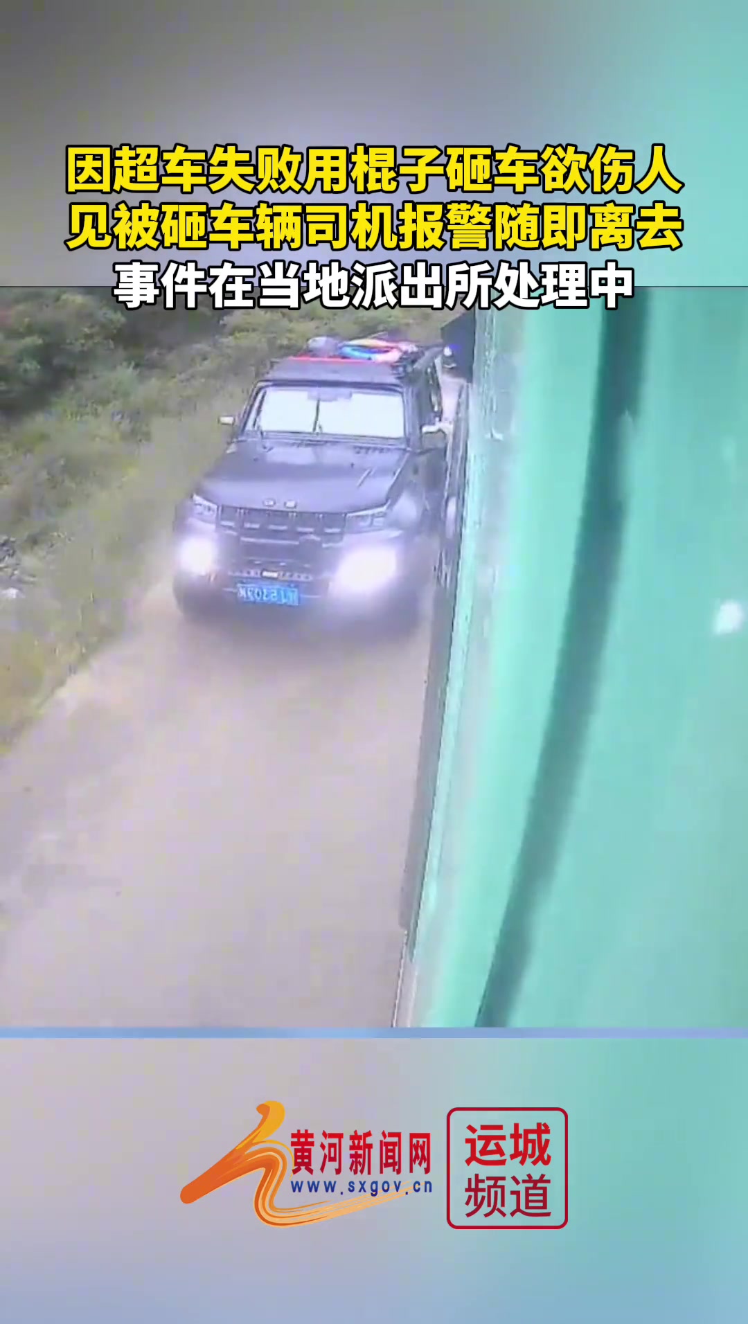 因超车失败用棍子砸车，见被砸车辆司机报警才离去