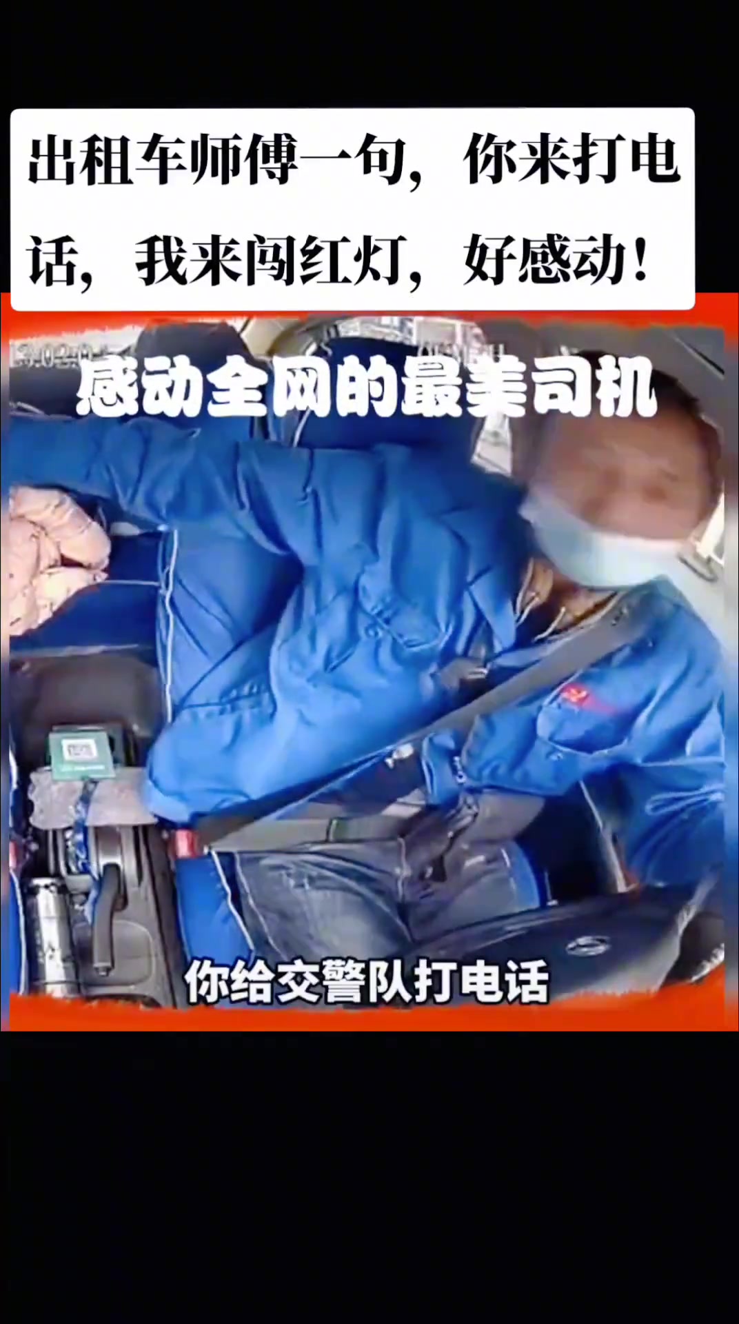 出租车司机一句，你来打电话，我来闯红灯，好感动！