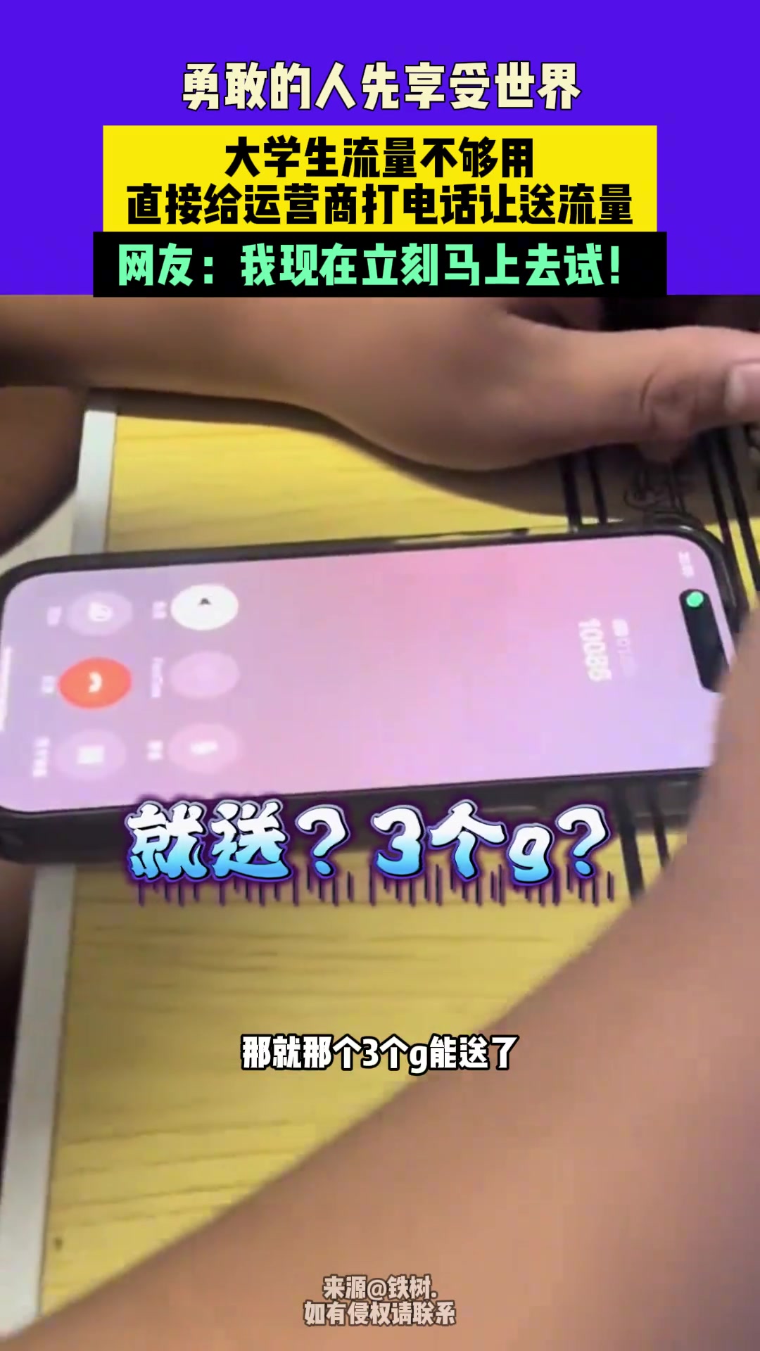 大学生流量不够用，打电话给客户要求送流量