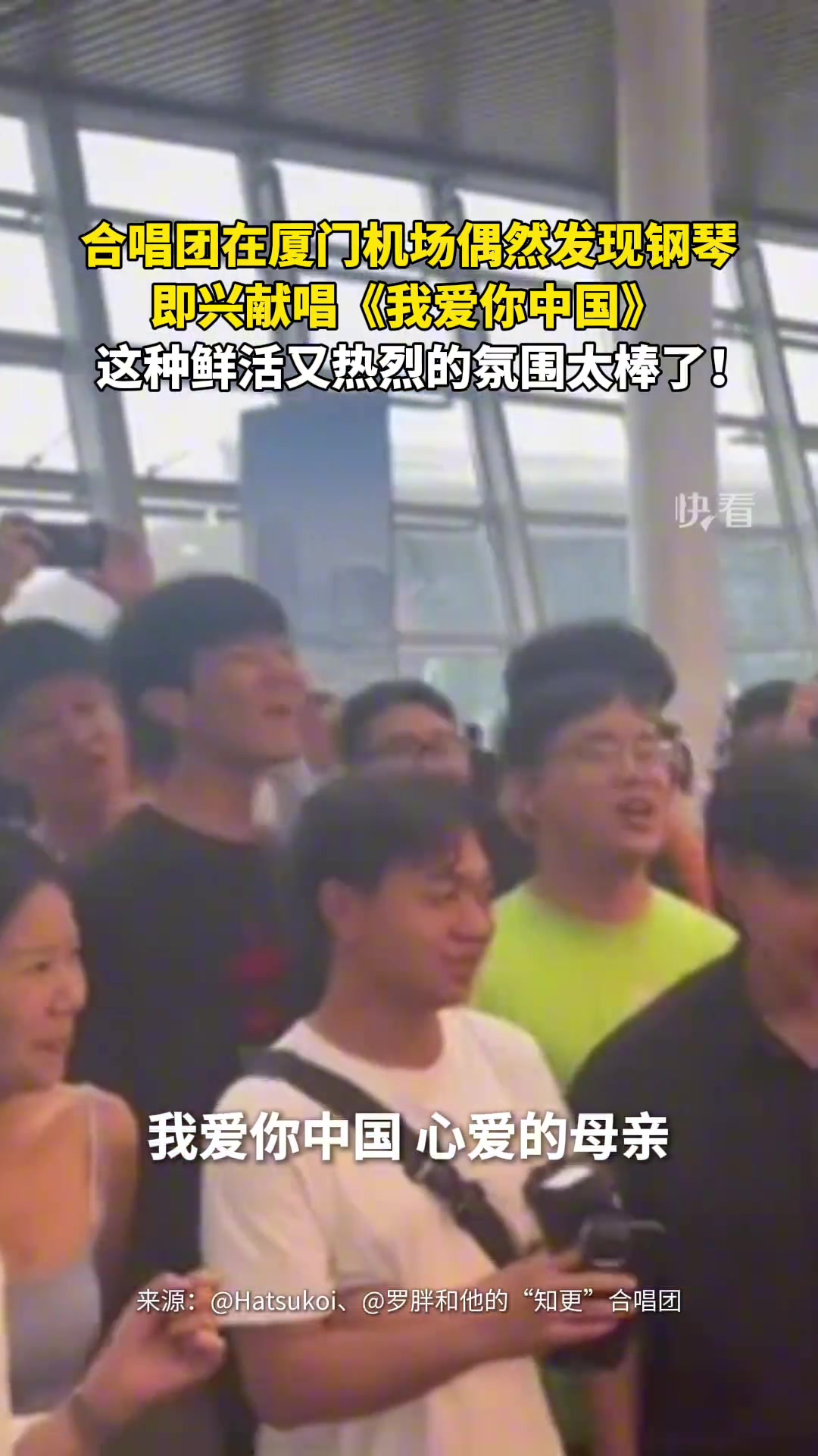 合唱团在厦门机场偶然发现钢琴，即兴献唱《我爱你中国》