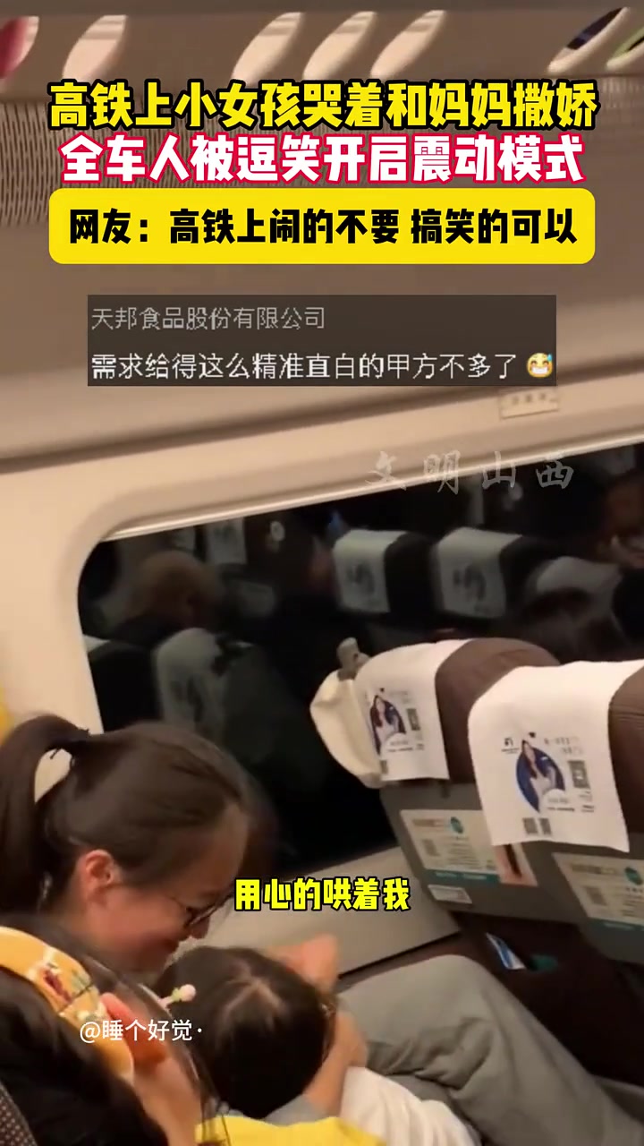 高铁上小女孩哭着和妈妈撒娇，全车人都被逗笑了