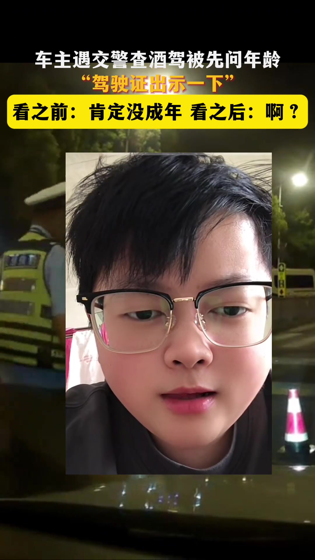 车主被查酒驾，交警看到长相还以为未成年