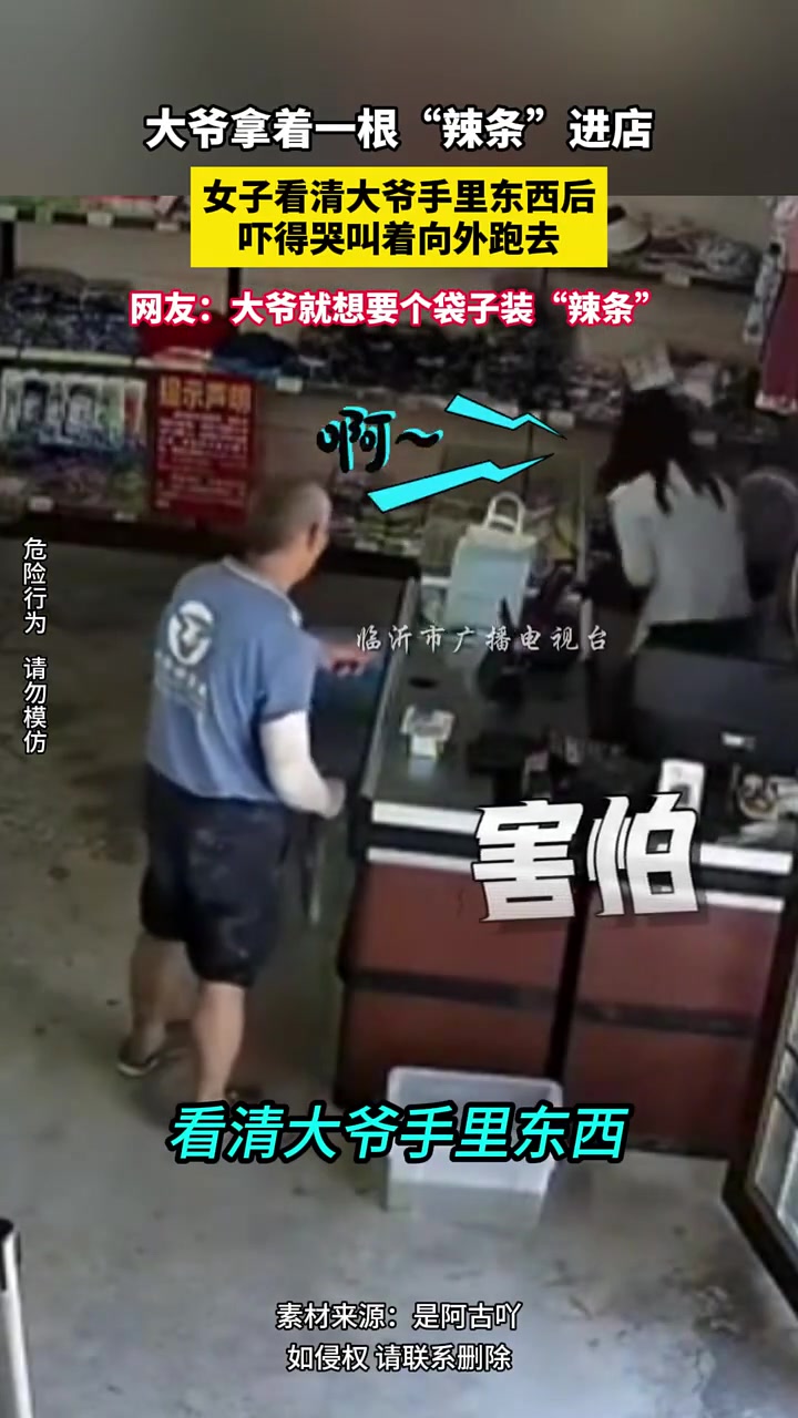 大爷拿着一根“辣条”进店，女子吓得哭叫着往外面跑