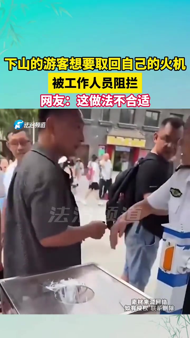 下山的游客要取回自己的火机，被工作人员阻拦