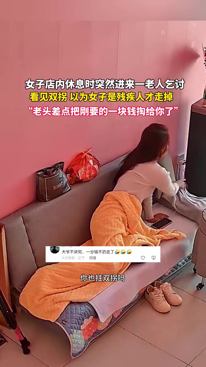 女子在店内休息，一老头进来乞讨，看见拐杖以为是残疾人便走了