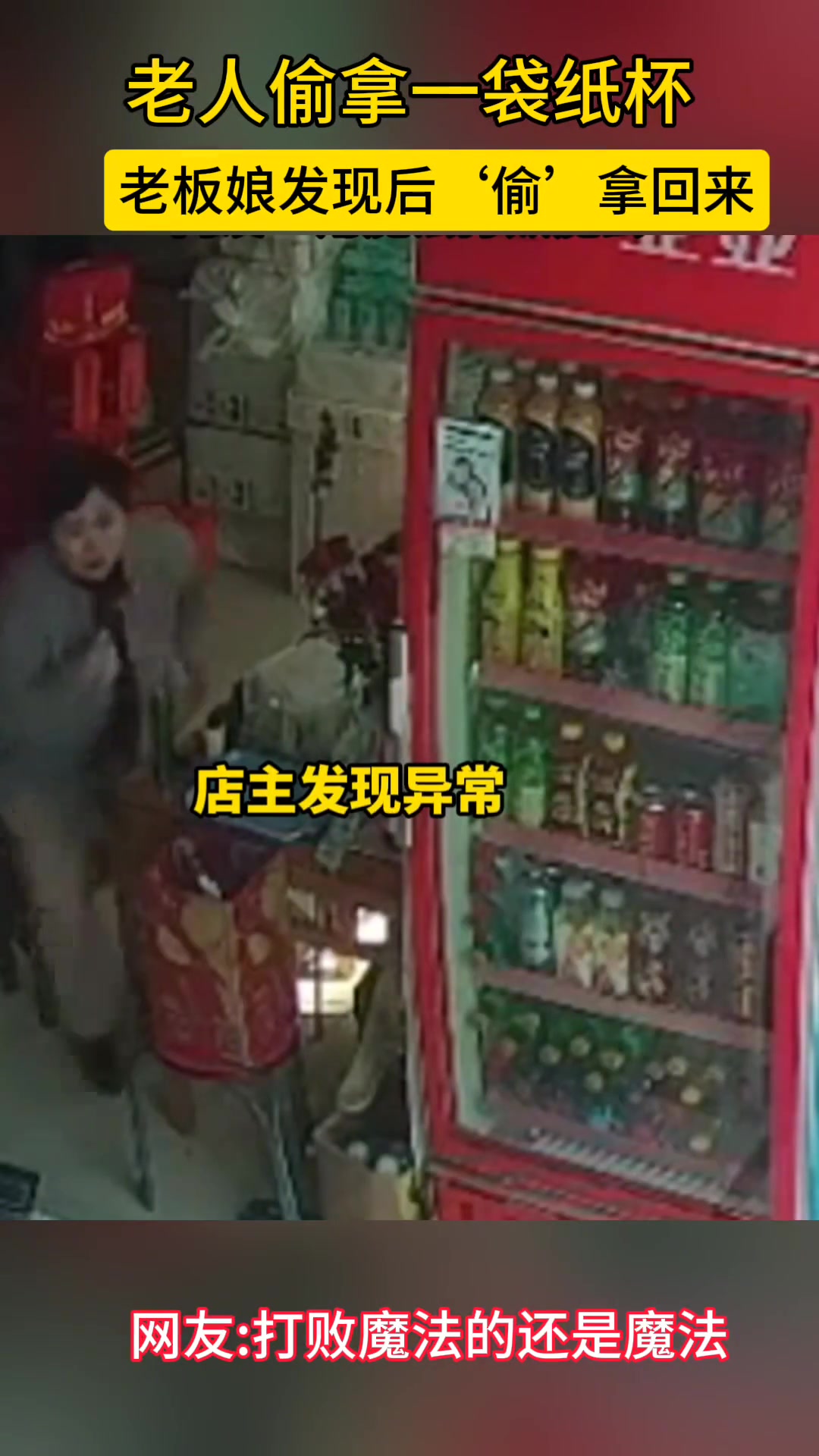 老人偷拿一袋纸杯，老板娘发现后“偷”拿回来
