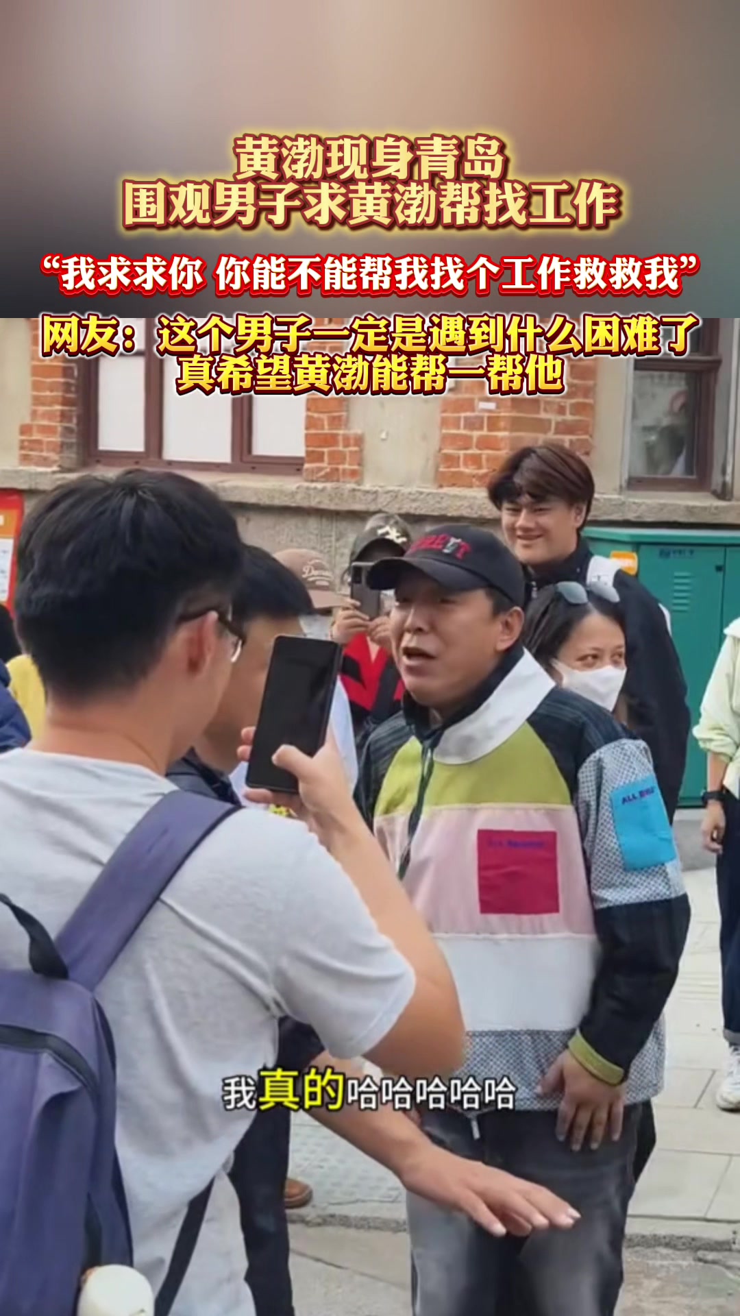 黄渤现身青岛，一围观男子求黄渤帮找工作