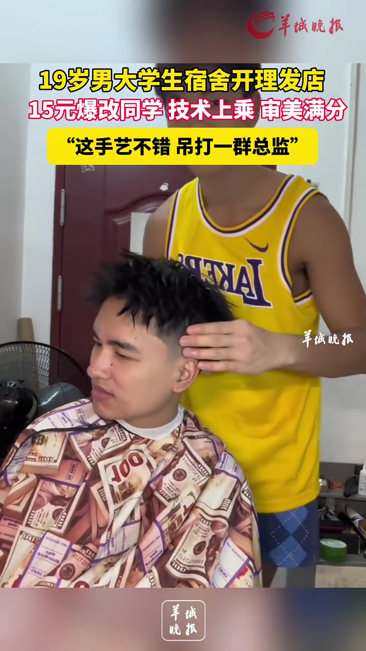 大学生在宿舍开理发店，技术还挺不错
