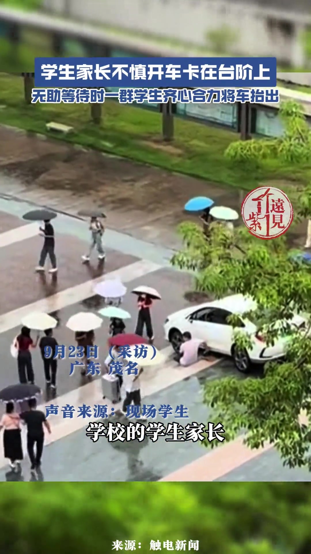 学生家长不慎开车卡在台阶上，一群学生齐心协力将车抬出