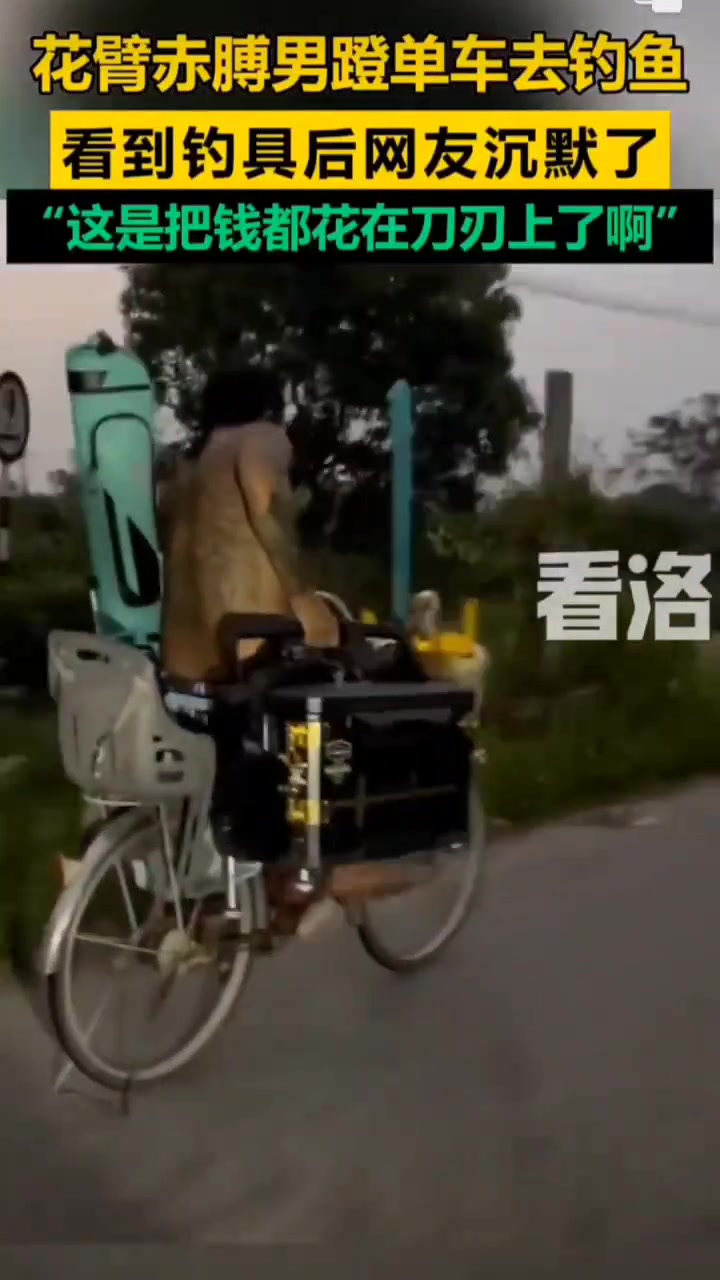 这钱真是用到刀刃上，这么多装备，买个电三轮多带劲呀