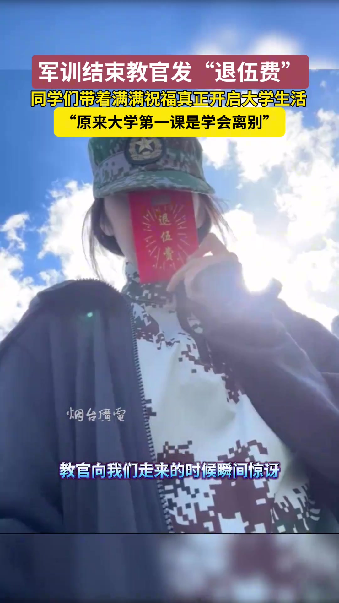 惊喜与感动！大学军训结束教官发“退伍费”