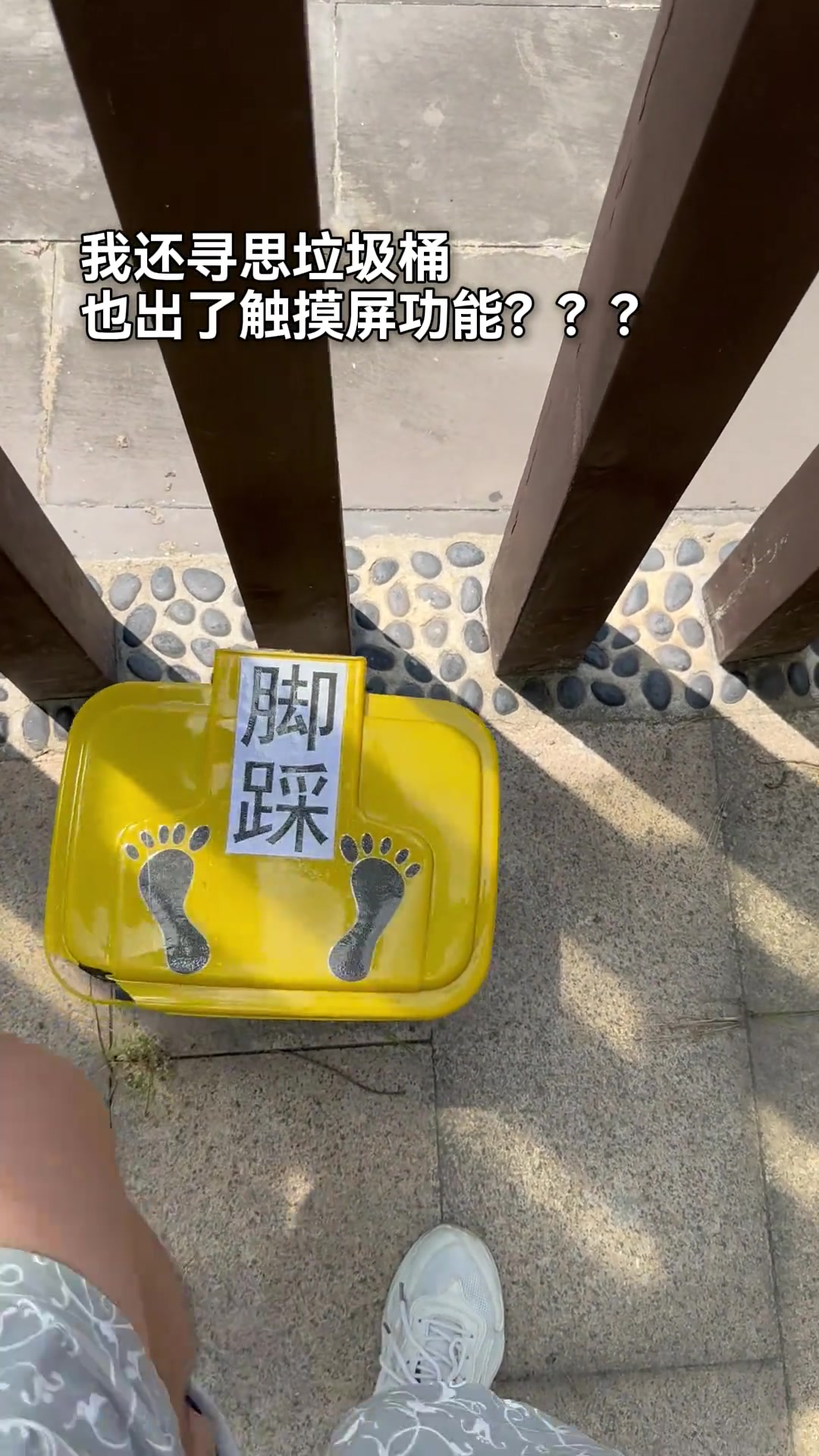 我还心想真高级啊！这景区垃圾桶还是触摸屏的！