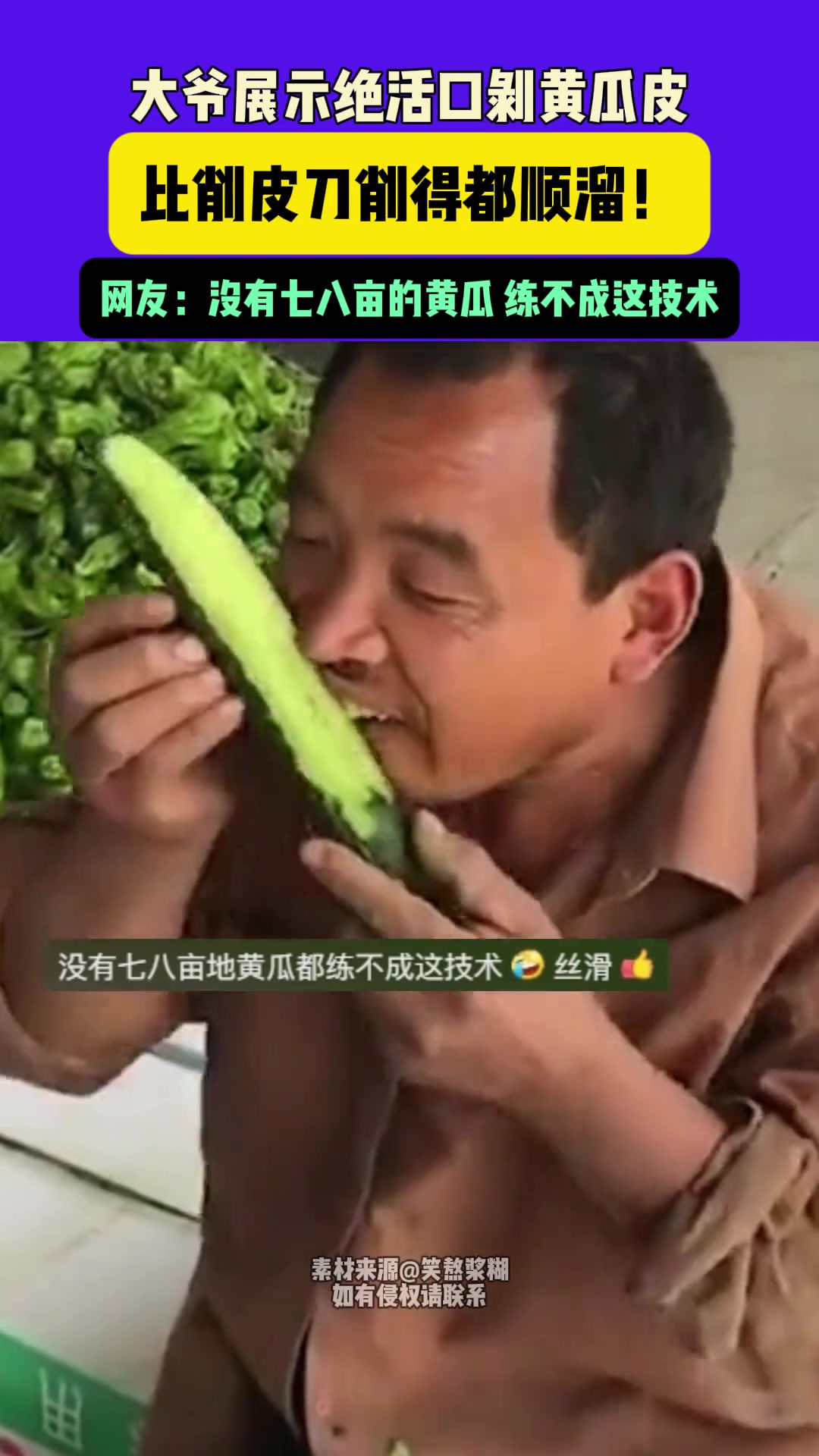 绝活！大爷展示口“削”黄瓜皮比刀削得还顺溜