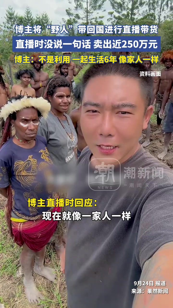 男子将“野人”带回国直播带货，一句话不说卖出百万