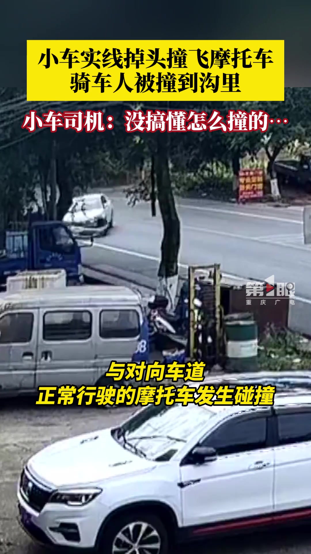 小车实线掉头撞飞摩托车，骑车人被撞到沟里