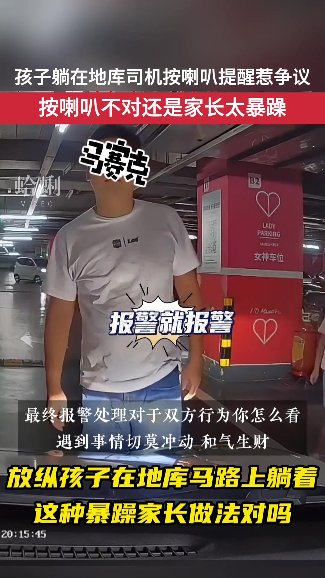 孩子躺在地库，司机按喇叭提醒，却被家长暴躁踢车！