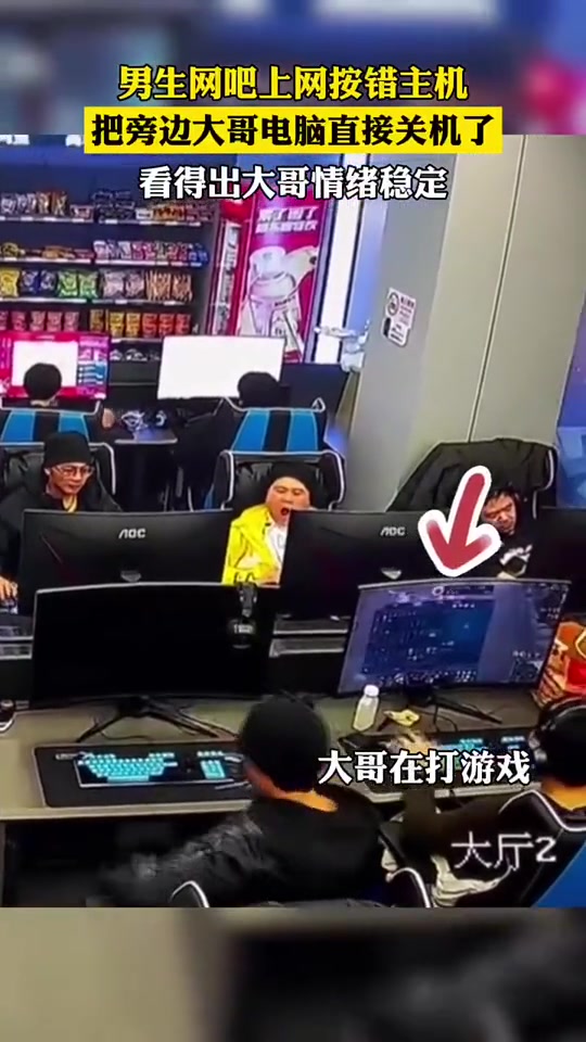 男子上网按错开关，直接把旁边大哥的电脑关机了