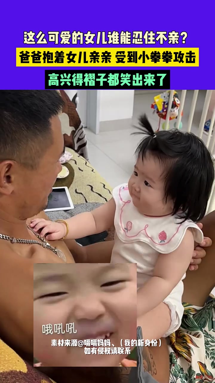 这么可爱的女儿谁能忍住不亲呀