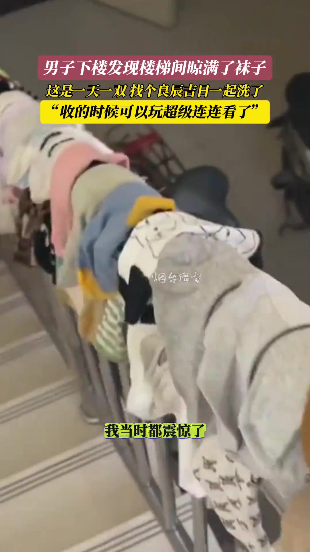 男子下楼发现楼梯间晾满了各种袜子甚至还仔细观察了袜子的种类