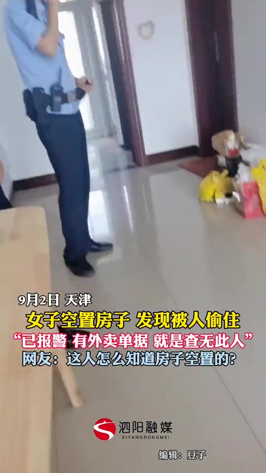 鸠占鹊巢女子空置房子，发现被人偷住！
