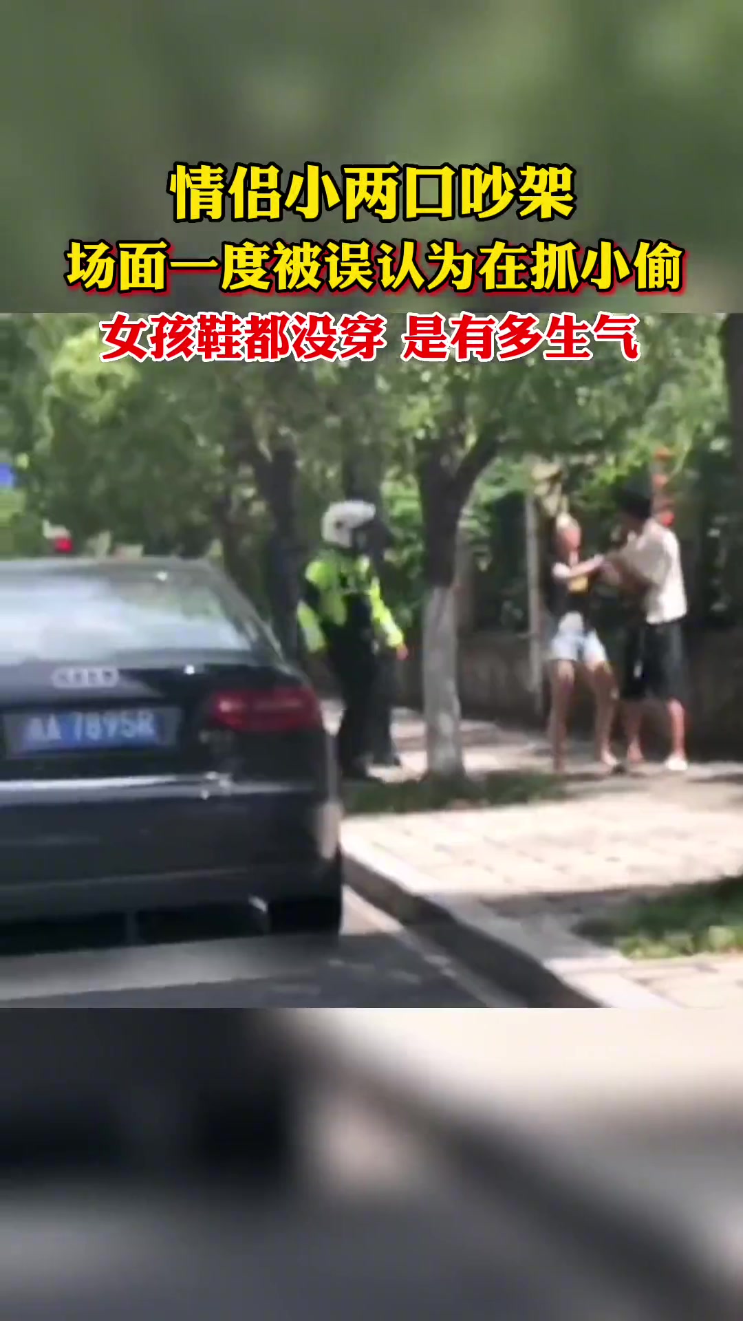 情侣小两口吵架场面一度被误认为在抓小偷