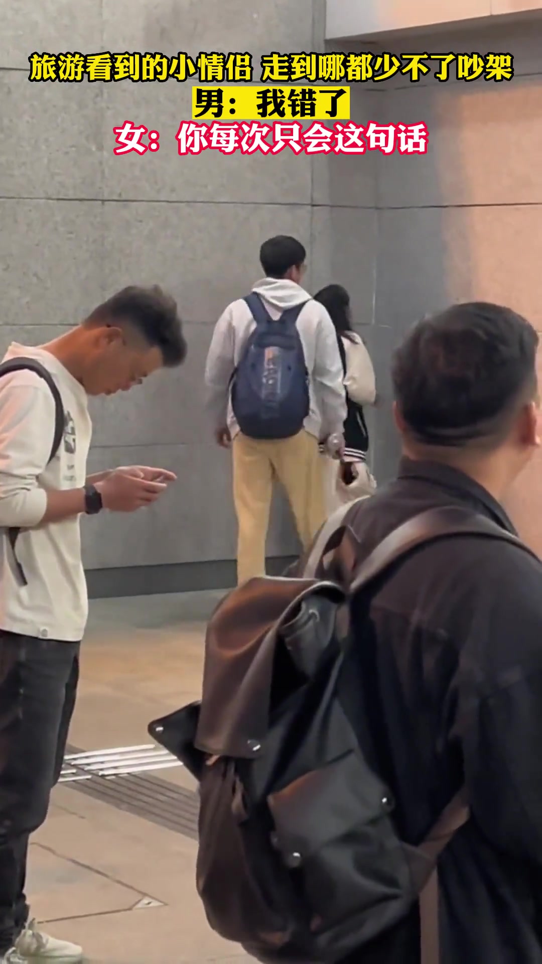 旅游看到的小情侣吵架男：我错了女：你每次只会这句话