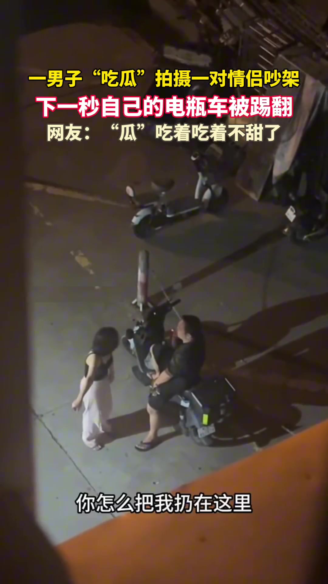 一男子“吃瓜”拍摄一对情侣吵架下一秒自己的电瓶车被女子踢翻