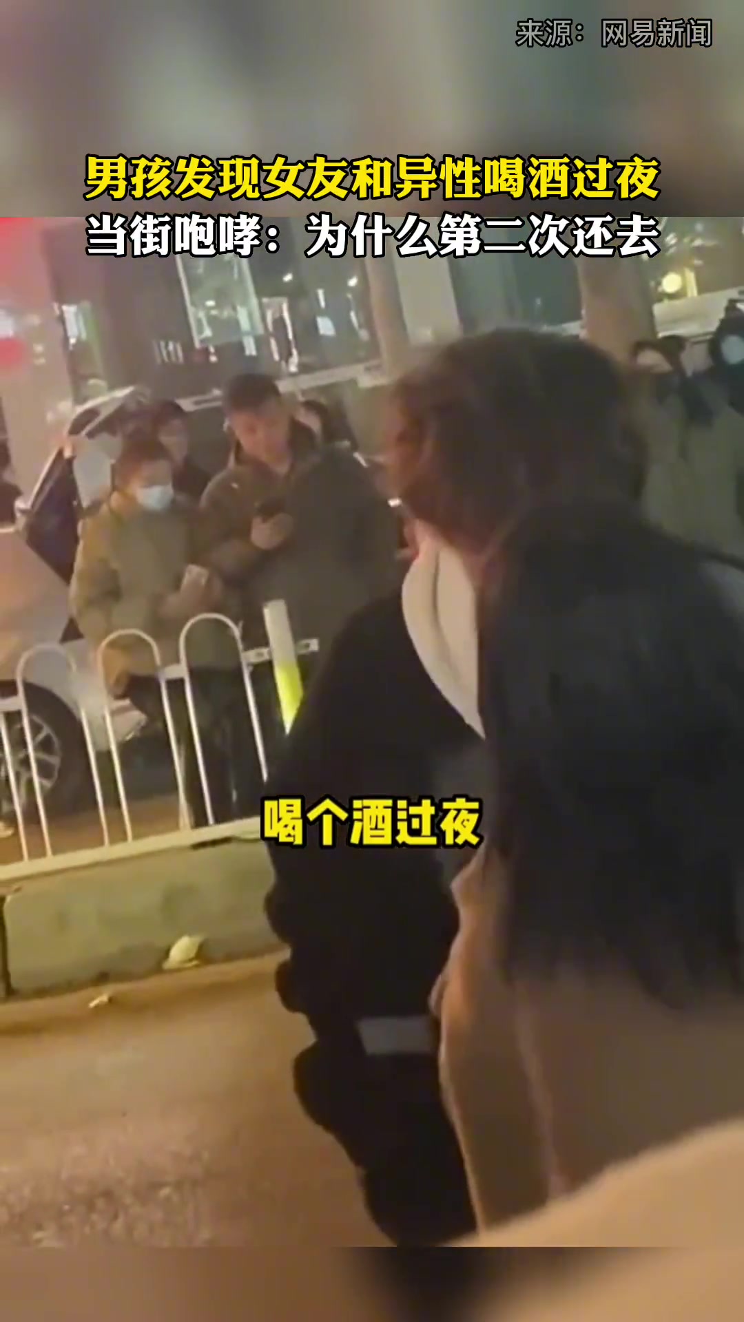 男孩发现女友和异性喝酒过夜当街咆哮：为什么第二次还去