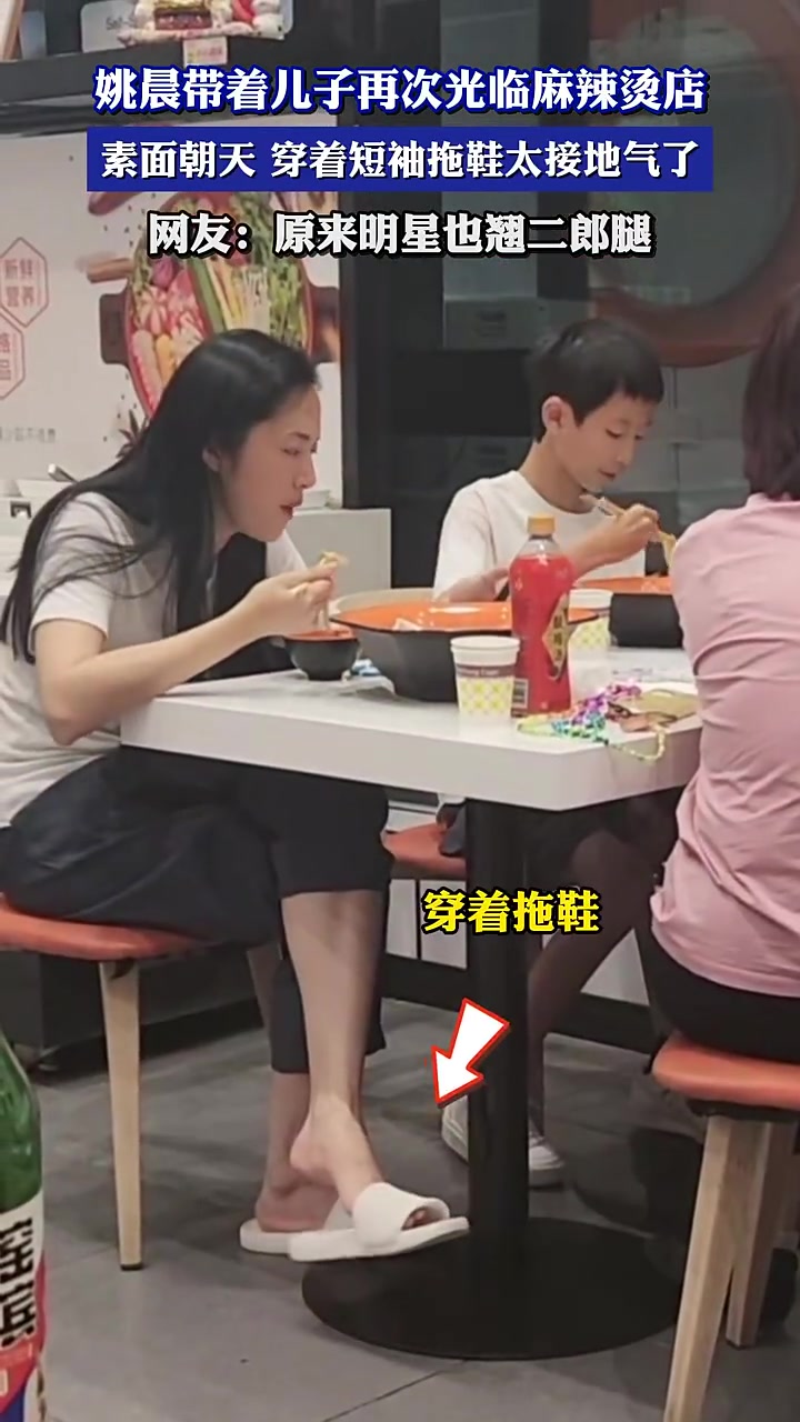 姚晨带着儿子再次光顾麻辣烫店，素颜玩手机跷二郎腿接地气