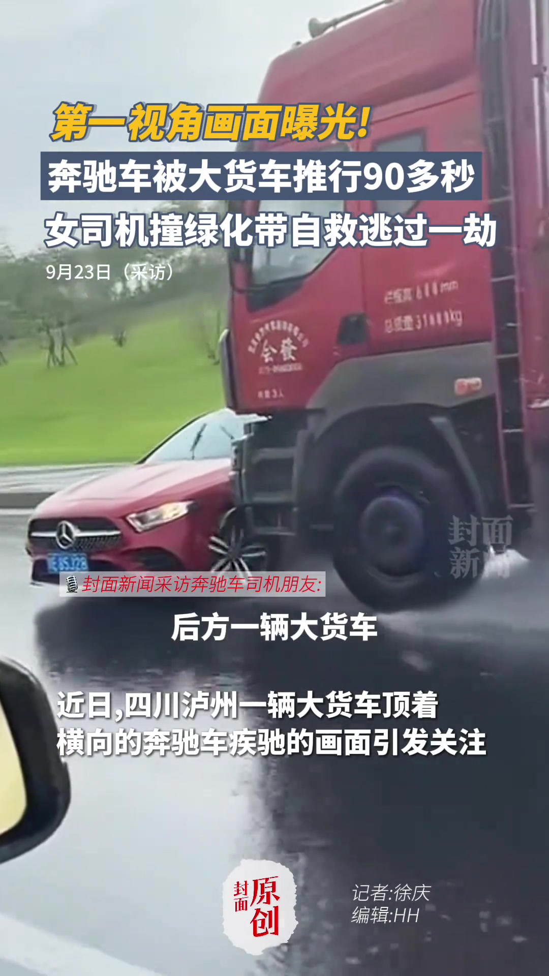 惊险！奔驰车被大货车推行，女司机冷静处理自救