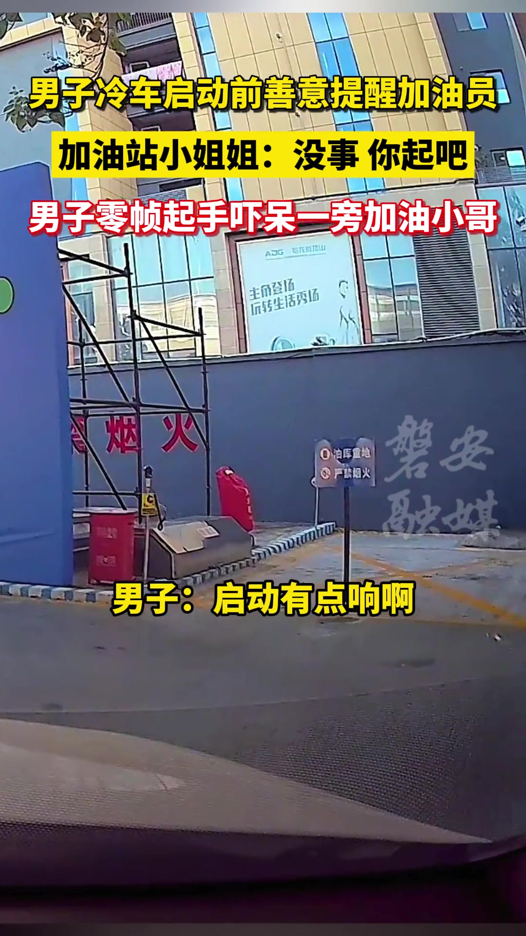 男子冷车启动前善意提醒加油员男子零帧起手吓呆一旁加油小哥