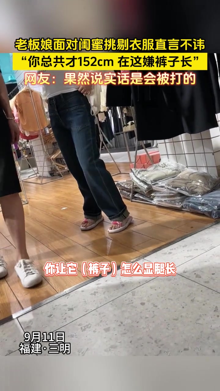 老板娘面对闺蜜挑剔衣服直言不讳：“你总共才1米52”！