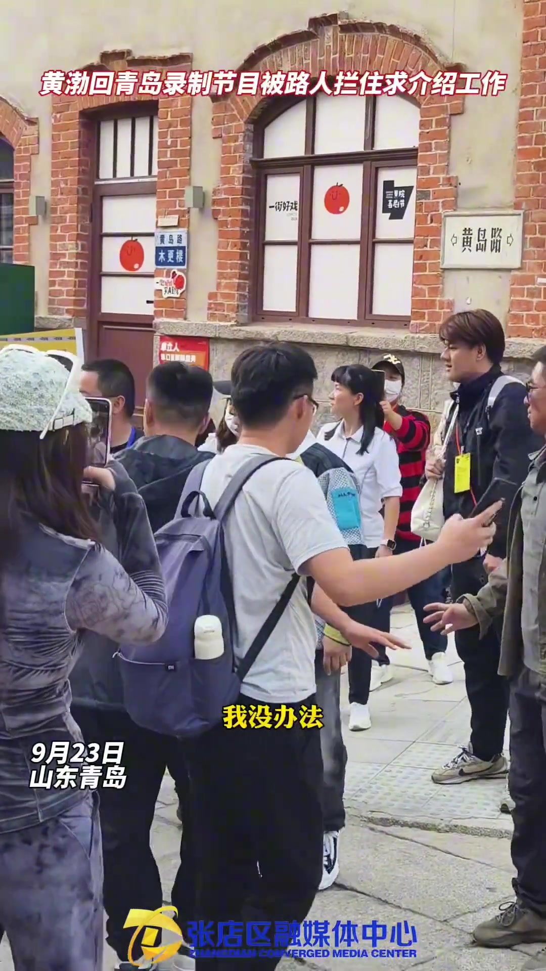 黄渤回青岛录制节目，被路人拦住求介绍工作