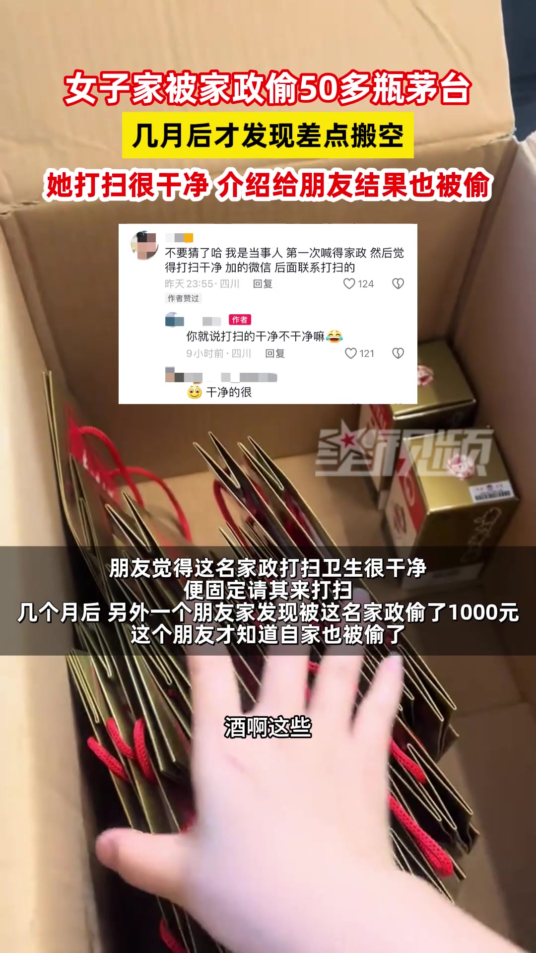 女子家被家政偷50多瓶茅台，几个月才发现差点搬空！