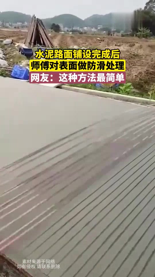 水泥路面铺设完成后，师傅对表面做防滑处理！