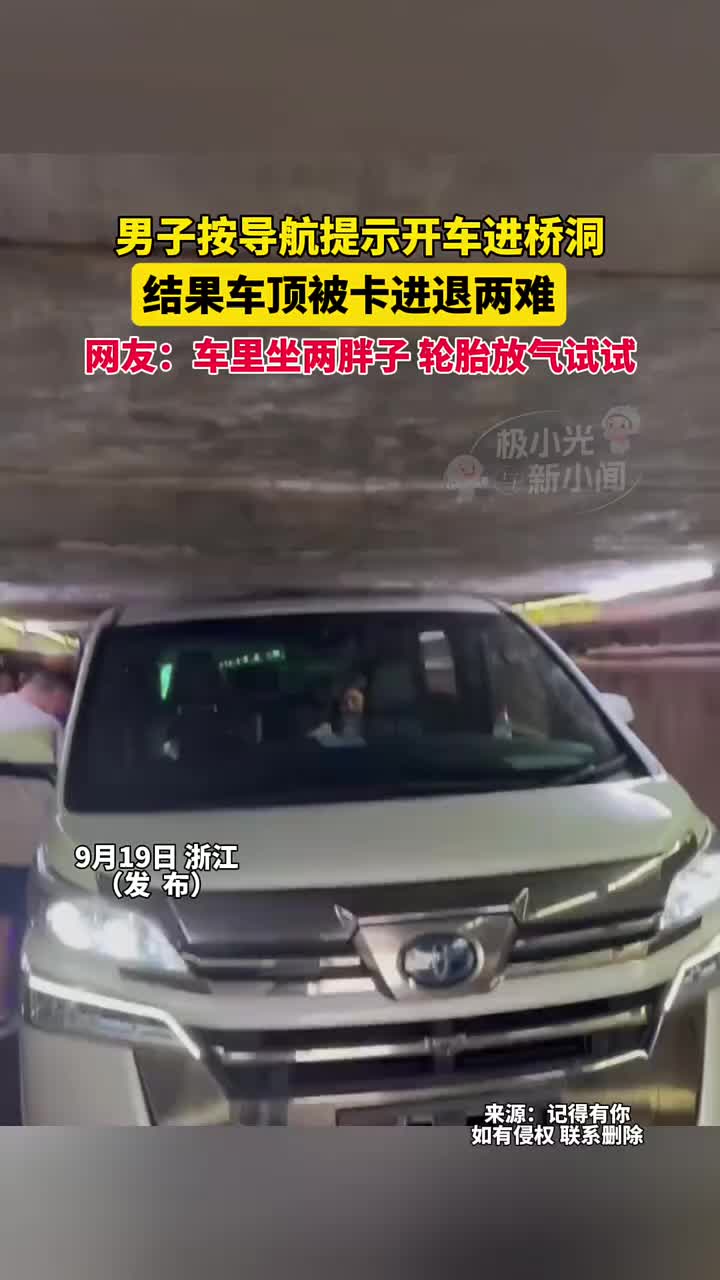 男子按导航提示开车进桥洞，结果车顶被卡进退两难！